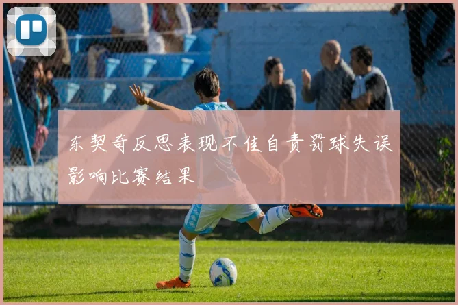 东契奇反思表现不佳自责罚球失误影响比赛结果