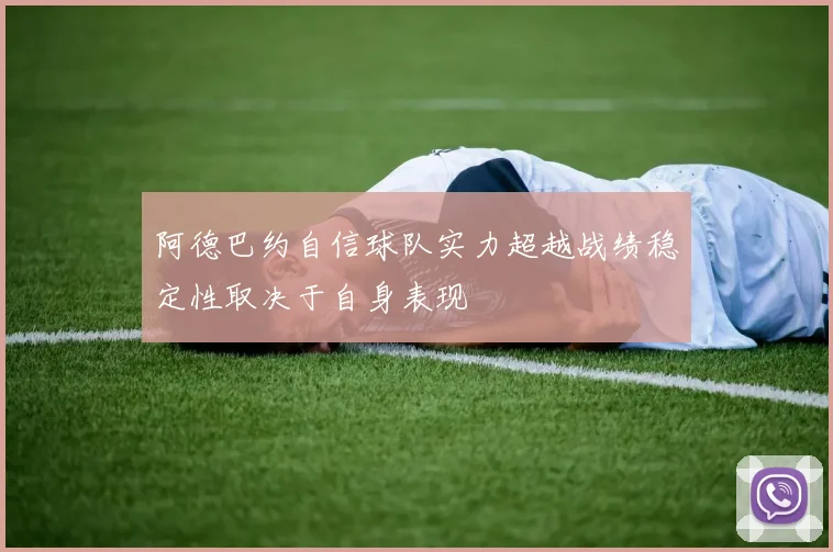 阿德巴约自信球队实力超越战绩稳定性取决于自身表现