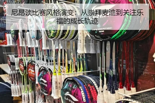 尼昂谈比赛风格演变：从崇拜麦迪到关注乐福的成长轨迹